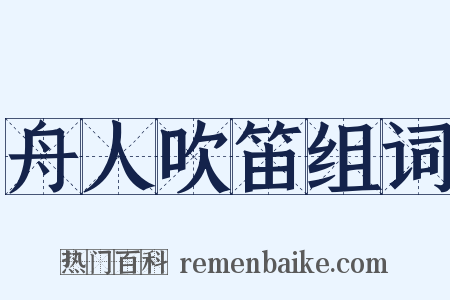 舟人吹笛组词是什么意思的图片